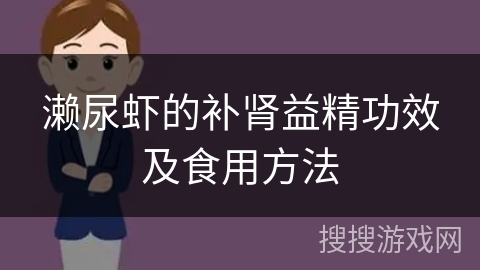 濑尿虾的补肾益精功效及食用方法