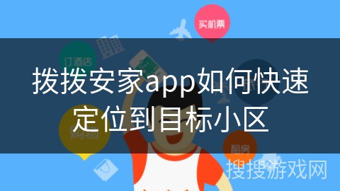 拨拨安家app如何快速定位到目标小区