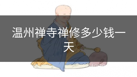 温州禅寺禅修多少钱一天