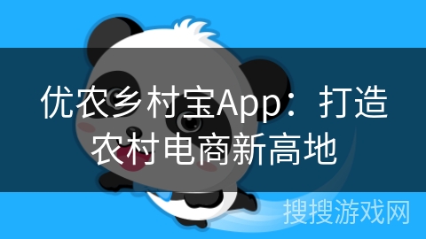 优农乡村宝App：打造农村电商新高地