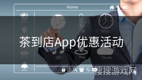 茶到店App优惠活动