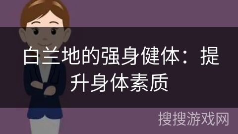 白兰地的强身健体：提升身体素质