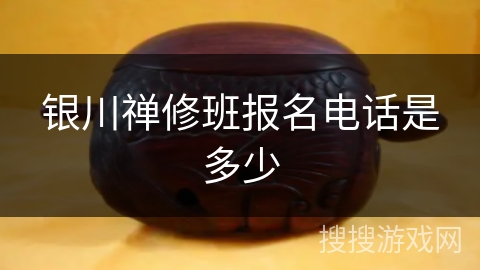 银川禅修班报名电话是多少