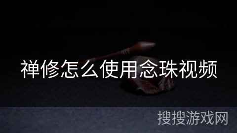 禅修怎么使用念珠视频