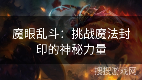 魔眼乱斗：挑战魔法封印的神秘力量