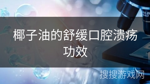 椰子油的舒缓口腔溃疡功效