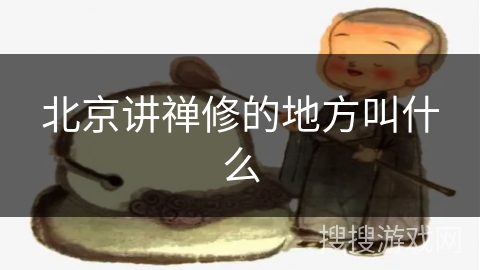 北京讲禅修的地方叫什么