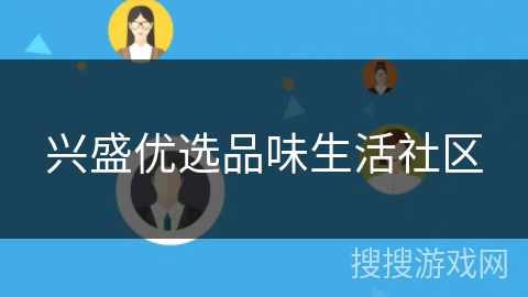 兴盛优选品味生活社区