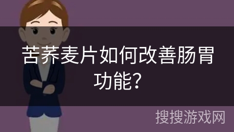 苦荞麦片如何改善肠胃功能？