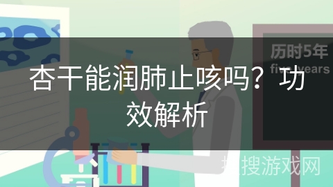 杏干能润肺止咳吗？功效解析