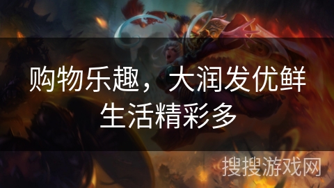 购物乐趣，大润发优鲜生活精彩多