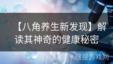 【八角养生新发现】解读其神奇的健康秘密
