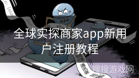 全球实探商家app新用户注册教程