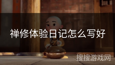 禅修体验日记怎么写好