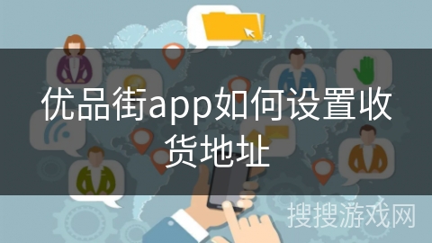 优品街app如何设置收货地址