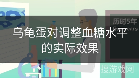 乌龟蛋对调整血糖水平的实际效果