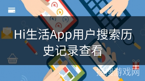 Hi生活App用户搜索历史记录查看