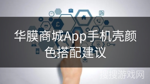华膜商城App手机壳颜色搭配建议