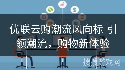 优联云购潮流风向标-引领潮流，购物新体验