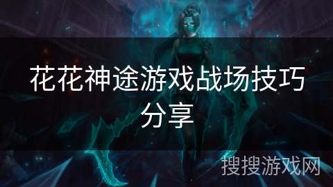 花花神途游戏战场技巧分享