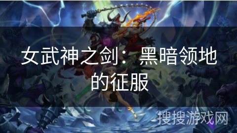 女武神之剑：黑暗领地的征服