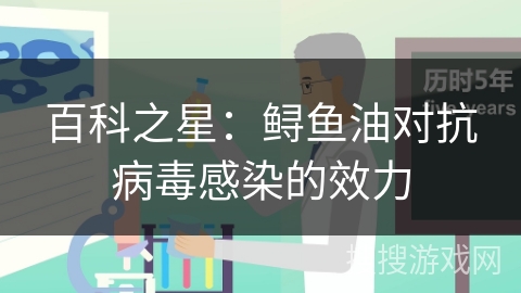 百科之星：鲟鱼油对抗病毒感染的效力