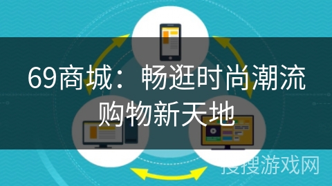 69商城：畅逛时尚潮流购物新天地