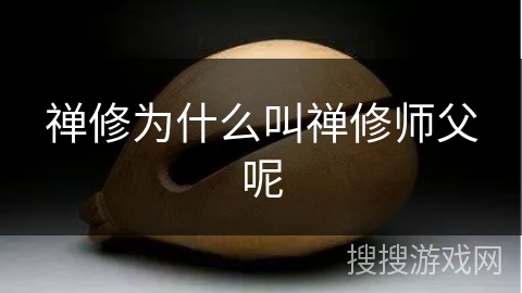 禅修为什么叫禅修师父呢