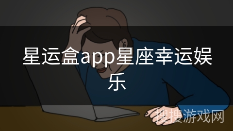 星运盒app星座幸运娱乐