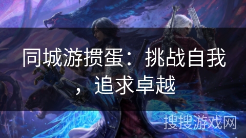 同城游掼蛋：挑战自我，追求卓越