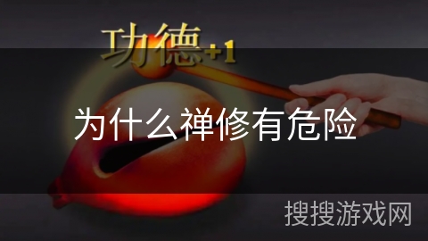 为什么禅修有危险