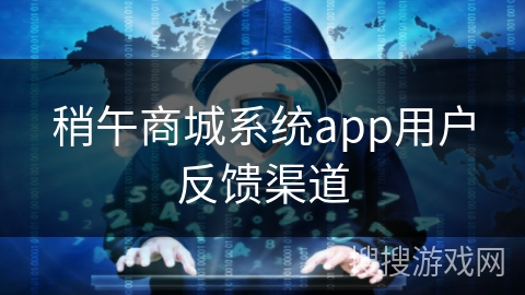 稍午商城系统app用户反馈渠道