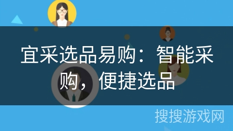 宜采选品易购：智能采购，便捷选品