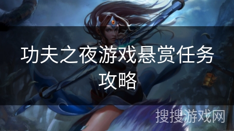 功夫之夜游戏悬赏任务攻略