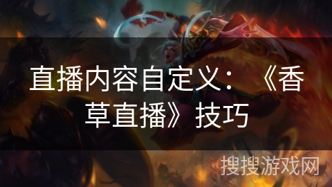 直播内容自定义：《香草直播》技巧