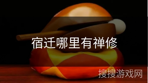 宿迁哪里有禅修