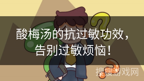 酸梅汤的抗过敏功效，告别过敏烦恼！