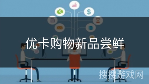 优卡购物新品尝鲜