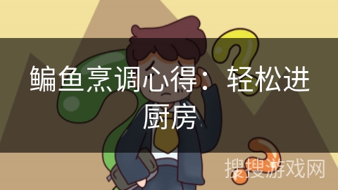 鳊鱼烹调心得：轻松进厨房