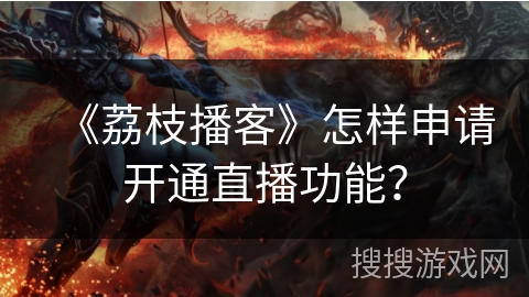 《荔枝播客》怎样申请开通直播功能？