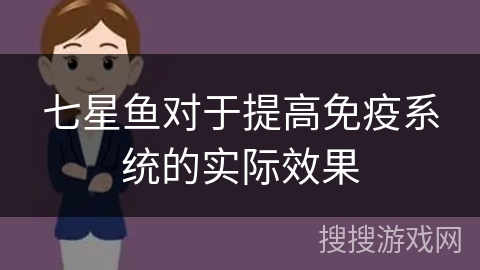 七星鱼对于提高免疫系统的实际效果