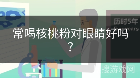 常喝核桃粉对眼睛好吗？