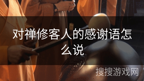 对禅修客人的感谢语怎么说