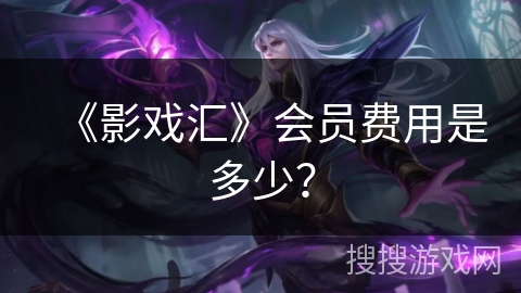 《影戏汇》会员费用是多少？