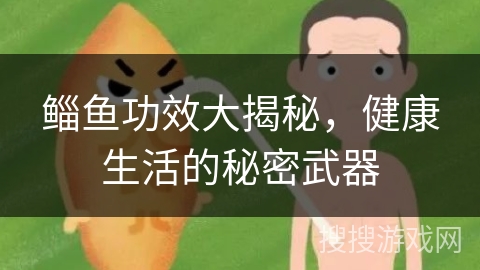 鲻鱼功效大揭秘，健康生活的秘密武器