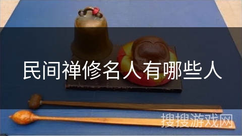 民间禅修名人有哪些人