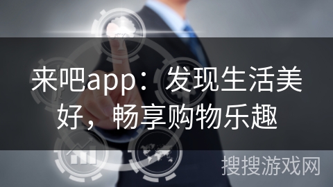 来吧app：发现生活美好，畅享购物乐趣