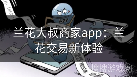 兰花大叔商家app：兰花交易新体验