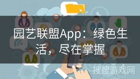 园艺联盟App：绿色生活，尽在掌握