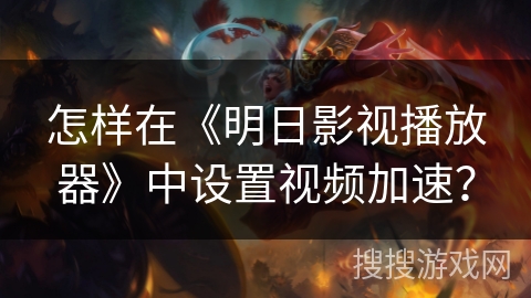 怎样在《明日影视播放器》中设置视频加速？